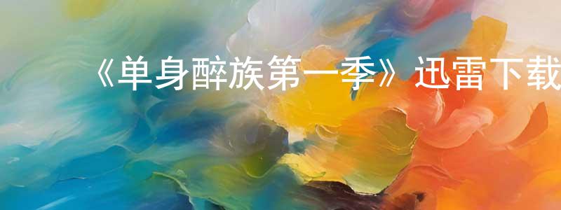 ﻿曹培娟发布﻿《单身醉族第一季》迅雷下载/在线观看-都市情感-美剧天堂